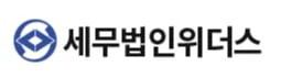세무법인위더스---448.5.avif-crop